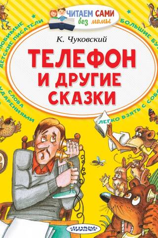 Телефон и другие сказки