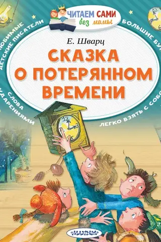 Сказка о потерянном времени