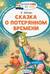 Сказка о потерянном времени