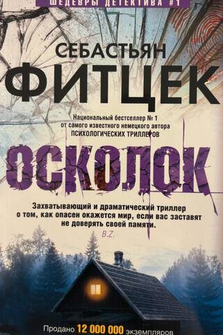 Осколок