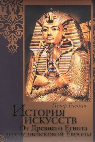 Art History: From Ancient Egypt to Medieval Europe