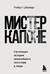 Мистер Капоне. Настоящая история величайшего гангстера в мире
