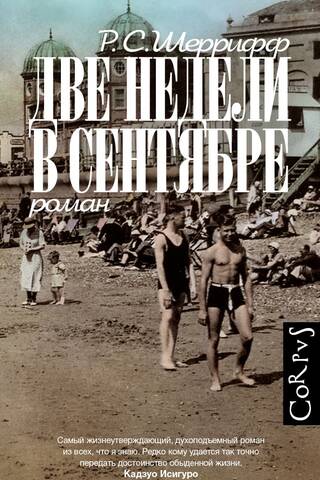 Две недели в сентябре