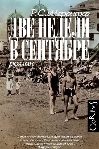 Две недели в сентябре