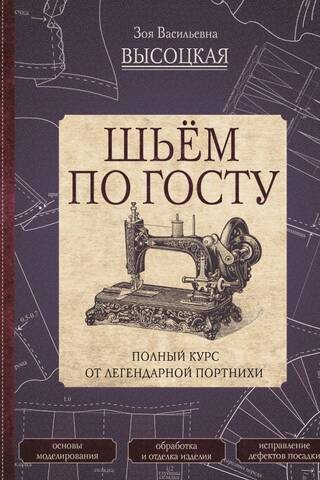 Шьем по ГОСТу. Полный курс от легендарной портнихи