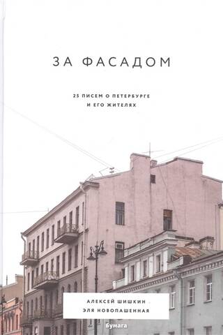 За фасадом. 25 писем о Петербурге и его жителях