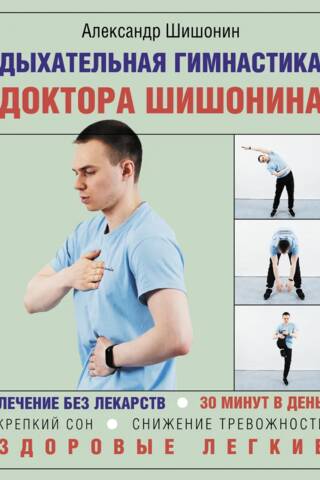 Дыхательная гимнастика доктора Шишонина