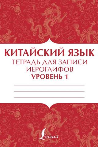 Chinese Language. Notebook for Writing Chinese Characters. Level 1