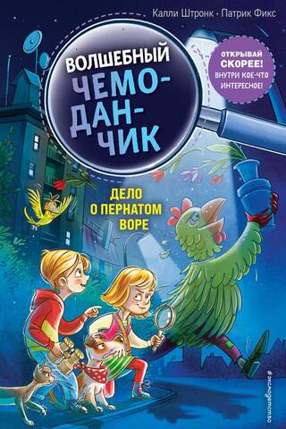 The Magic Suitcase. Book 3. The Case of the Feathered Thief