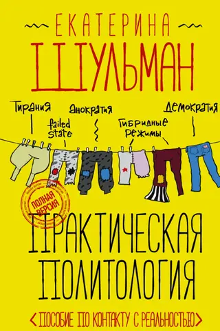 Praktiskā politoloģija: rokasgrāmata saskarei ar realitāti