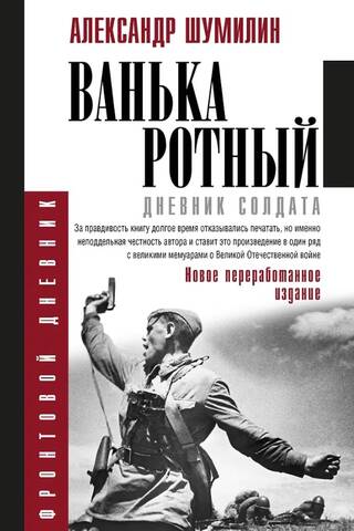 Ванька-ротный