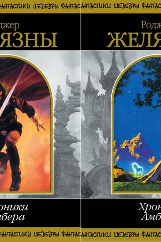 The Chronicles of Amber. In 2 volumes