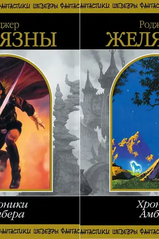 The Chronicles of Amber. In 2 volumes