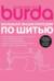 Шьем вместе с Burda. Большая энциклопедия по шитью