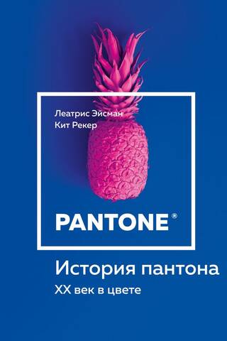 Pantone vēsture. 20. gadsimts krāsās