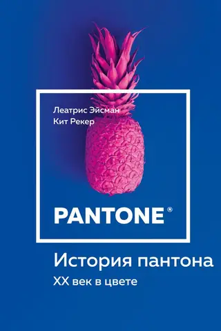 Pantone history. 20th century in color