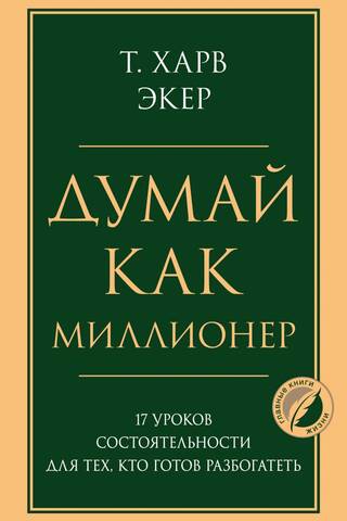 Domā kā miljonārs: 17 bagātības mācības tiem, kas gatavi kļūt bagāti