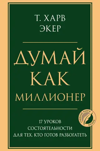 Domā kā miljonārs: 17 bagātības mācības tiem, kas gatavi kļūt bagāti