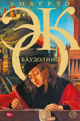 Баудолино