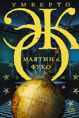 Маятник Фуко