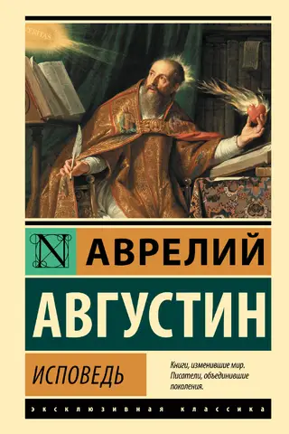 Исповедь