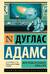Автостопом по Галактике. Опять в путь