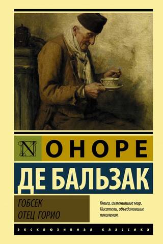 Гобсек. Отец Горио