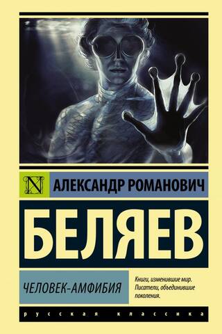Человек-амфибия