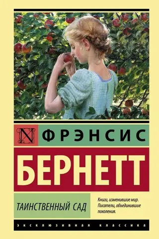 Таинственный сад