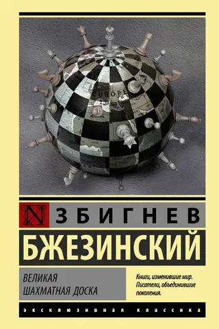 Великая шахматная доска