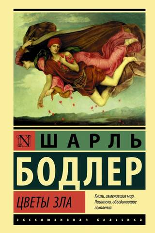 Цветы зла