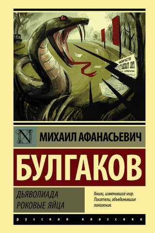 Дьяволиада. Роковые яйца