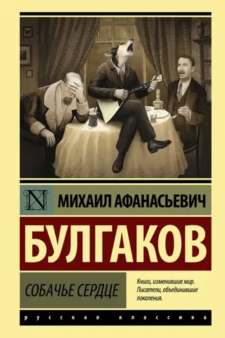 Собачье сердце
