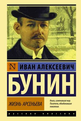 Жизнь Арсеньева