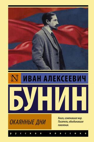 Окаянные дни