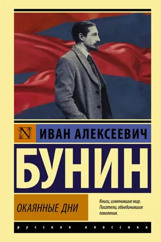 Окаянные дни