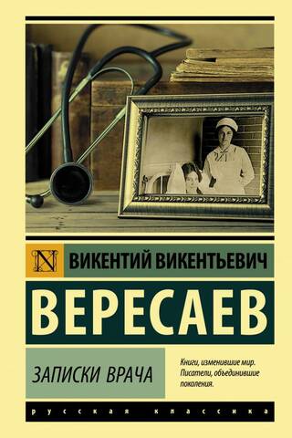 Записки врача