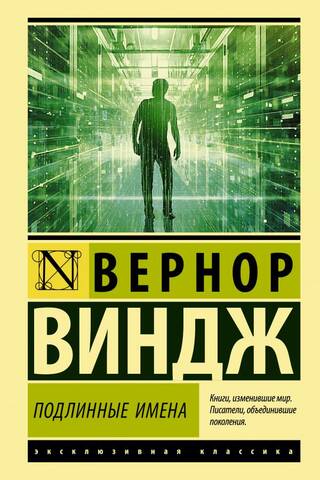 "Īstie vārdi" un kibertelpas transcendence