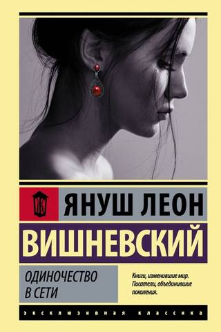 Одиночество в Сети