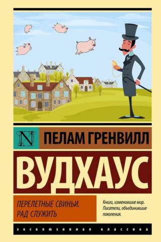 Перелетные свиньи. Рад служить