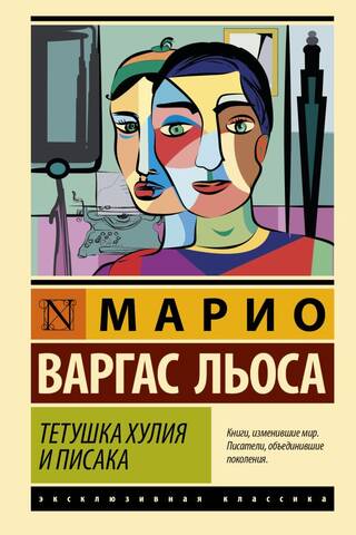Тетушка Хулия и писака