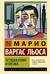 Тетушка Хулия и писака