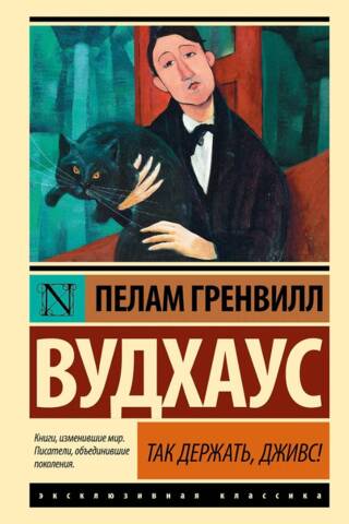 Так держать, Дживс!