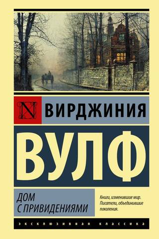 Дом с привидениями