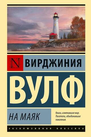 На маяк