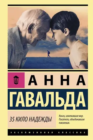 35 кило надежды