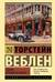 Теория праздного класса