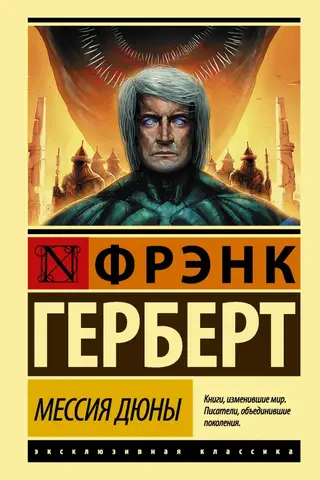 Мессия Дюны