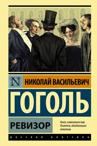 Ревизор