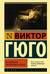 Последний день приговоренного к смерти